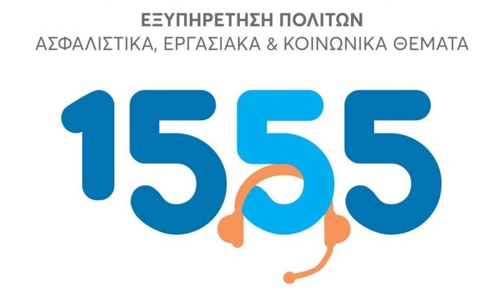 1555: Ρεκόρ τηλεφωνημάτων στον αριθμό εξυπηρέτησης πολιτών